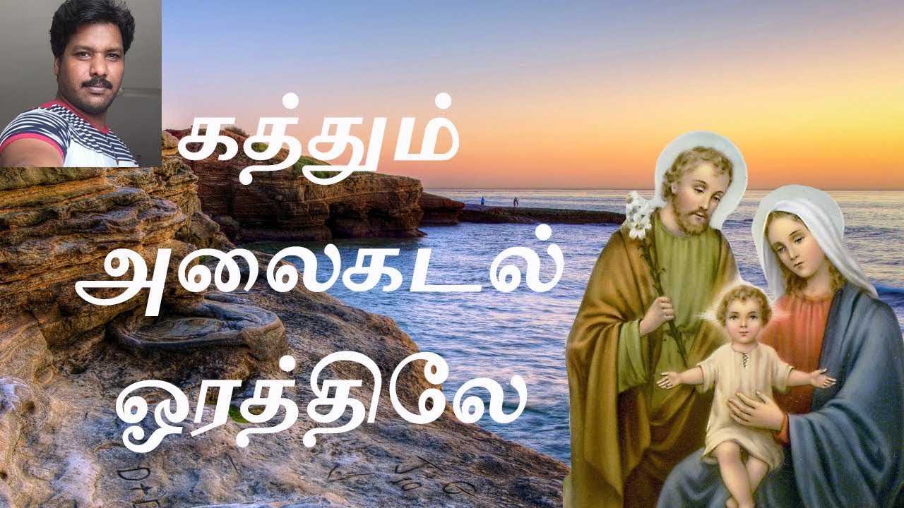 kathum alai kadal orathile lyrics